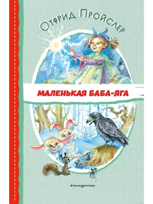 Маленькая Баба-Яга (ил. О. Ковалёвой)- купить в магазине Кассандра, фото, 9785041796631, 