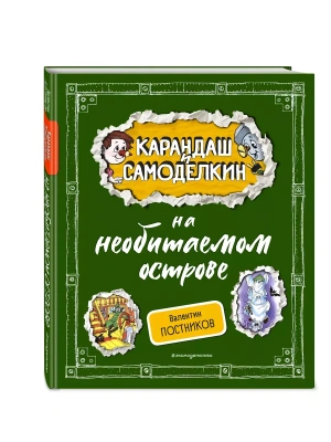 Карандаш и Самоделкин на необитаемом острове (ил. А. Шахгелдяна) — фото, ISBN 9785042004438