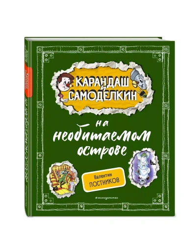 Карандаш и Самоделкин на необитаемом острове (ил. А. Шахгелдяна)- купить в магазине Кассандра, фото, 9785042004438, 