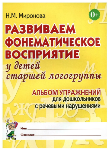 Развиваем фонематич.восприятие у детей старшей группы.Альбом- купить в магазине Кассандра, фото, 9785296007896, 