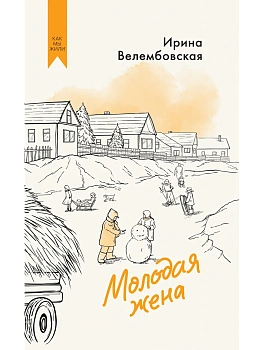 Молодая жена - купить в магазине Кассандра, фото, 9785389302921, 