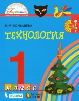 Технология 1 класс Конышева. 2012. ФГОС- купить в магазине Кассандра, фото, 9785418002679, 