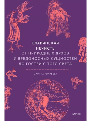 Славянская нечисть. От природных духов и вредоносных сущностей до гостей с того света- купить в магазине Кассандра, фото, 9785002146345, 