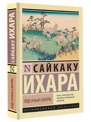 Под сенью сакуры- купить в магазине Кассандра, фото, 9785171520243, 