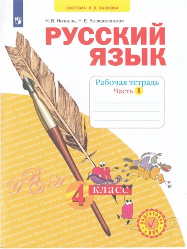 Русский язык 4 класс Нечаева. Рабочая тетрадь. 2021. часть 1. ФГОС- купить в магазине Кассандра, фото, 9785090870252, 