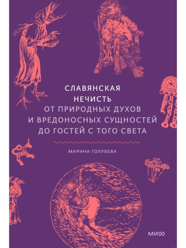 Славянская нечисть. От природных духов и вредоносных сущностей до гостей с того света- купить в магазине Кассандра, фото, 9785002146345, 