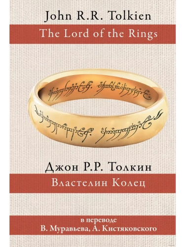 Властелин колец (пер. Муравьев, Кистяковский)- купить в магазине Кассандра, фото, 9785170942688, 