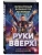 Руки Вверх!. Литературный блокбастер- купить в магазине Кассандра, фото, 9785042049347, 