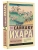 Под сенью сакуры- купить в магазине Кассандра, 9785171520243, Под сенью сакуры- купить в магазине Кассандра, фото, 9785171520243,