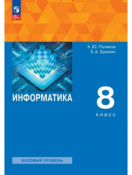 Информатика 8кл.Поляков.Учебное пособие - купить в магазине Кассандра, фото, , 