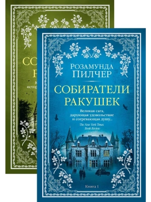 Собиратели ракушек (в 2-х книгах) (комплект) (мягк/обл.)- купить в магазине Кассандра, фото, 9785389164789, 