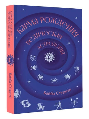 Карма рождения. Ведическая астрология- купить в магазине Кассандра, фото, 9785171837419, 
