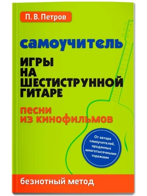Самоучитель игры на шестиструн.гитаре:песни из кинофильмов:безнот.метод- купить в магазине Кассандра, фото, 9785222460610, 