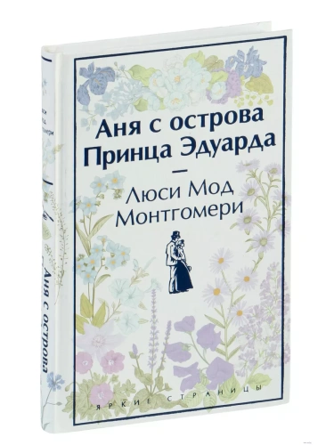 Аня с острова Принца Эдуарда- купить в магазине Кассандра, фото, 9785041909802, 