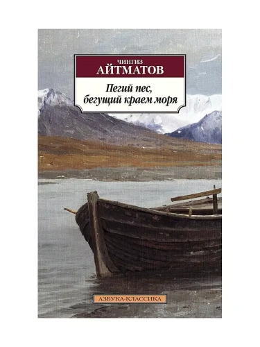 Пегий пес, бегущий краем моря (нов/обл.)- купить в магазине Кассандра, фото, 9785389105249, 
