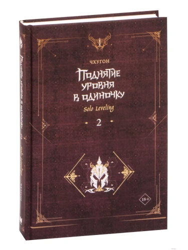Поднятие уровня в одиночку. Solo Leveling. Книга 2- купить в магазине Кассандра, фото, 9785171532192, 