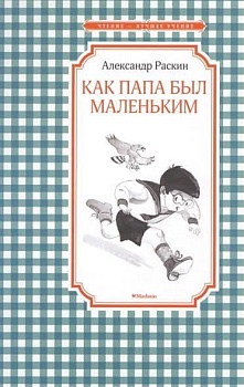 Как папа был маленьким - купить в магазине Кассандра, фото, 9785389116733, 