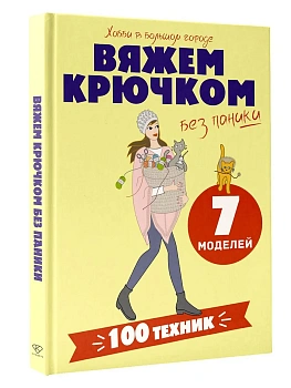 Вяжем крючком без паники. 100+ техник и 7 моделей — фото, ISBN 9785171806262