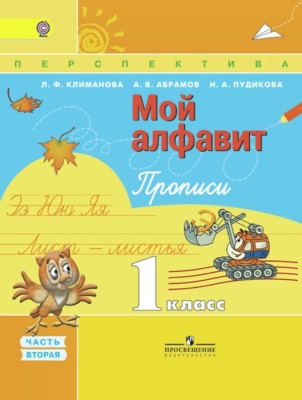 ПШ. Мой алфавит 1 класс Прописи. 2018-2019. часть 2. ФГОС- купить в магазине Кассандра, фото, 9785090380928, 