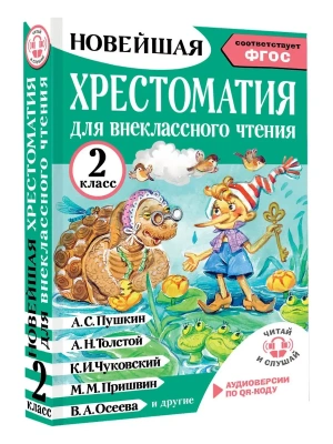 Хрестоматия для внеклассного чтения. 2 класс. Аудиоверсии по QR-коду- купить в магазине Кассандра, фото, 9785171773359, 
