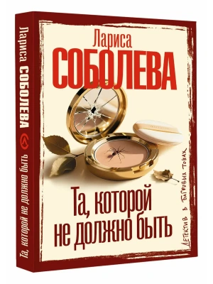 Та, которой не должно быть- купить в магазине Кассандра, фото, 9785171870843, 