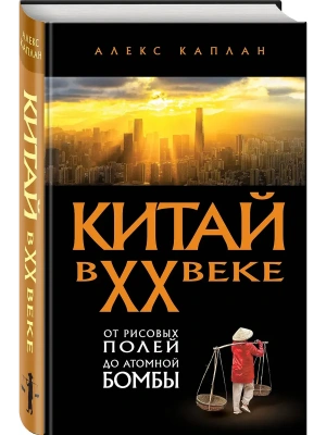 Китай в XX веке. От рисовых полей до атомной бомбы- купить в магазине Кассандра, фото, 9785042231292, 