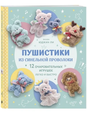 Пушистики из синельной проволоки. 12 очаровательных игрушек легко и быстро- купить в магазине Кассандра, фото, 9785042202810, 