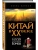 Китай в XX веке. От рисовых полей до атомной бомбы- купить в магазине Кассандра, фото, 9785042231292, 