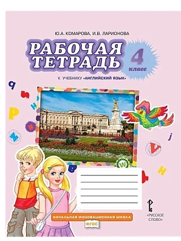 Рабочая тетрадь к учебнику Ю.А. Комаровой, И.В. Ларионовой ?Английский язык?. 4 класс.,2025 - купить в магазине Кассандра, фото, 9785533033923, 
