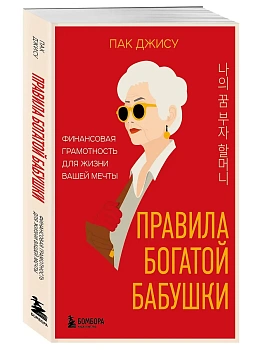 Правила богатой бабушки. Финансовая грамотность для жизни вашей мечты - купить в магазине Кассандра, фото, 9785042042560, 