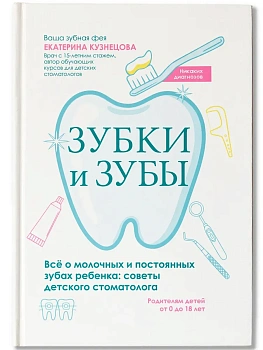 Зубки и зубы: всё о молочных и постоянных зубах ребенка: советы детского стоматолога - купить в магазине Кассандра, фото, 9785222439418, 