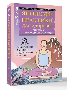 Японские практики для здоровья: система "Восходящее Солнце" — фото, ISBN 9785171908171