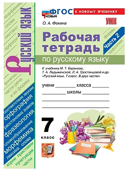 УМК. Р/Т ПО РУС. ЯЗЫКУ 7 КЛ. БАРАНОВ. Ч.2. ФГОС НОВЫЙ (к новому учебнику) - купить в магазине Кассандра, фото, 9785377224594, 
