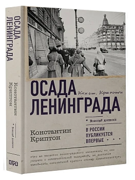Осада Ленинграда - купить в магазине Кассандра, фото, 9785171642280, 
