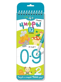Многоразовые прописи на пружинке. 4+ Пишем цифры — фото, ISBN 9785811260003