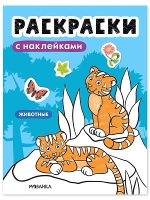 Раскраски с наклейками. Животные- купить в магазине Кассандра, фото, 9785431546709, 