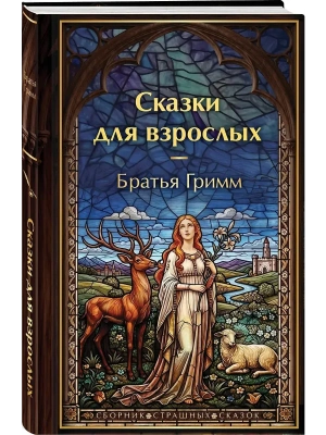 Сказки для взрослых (с иллюстрациями)- купить в магазине Кассандра, фото, , 