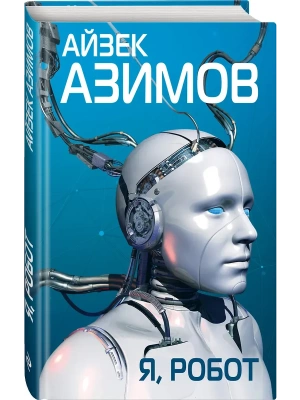 Я, робот- купить в магазине Кассандра, фото, 9785041000141, 
