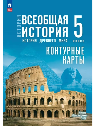 ��������� ����� 5��.������� �������� ����.� �����������.����� ���.2025- ������ � �������� ���������, ����, 9785091239867, 