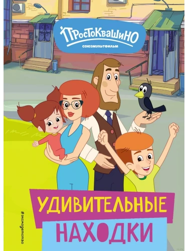 Новое Простоквашино. Удивительные находки- купить в магазине Кассандра, фото, 9785041952204, 