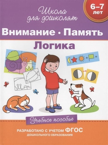 6-7 лет. Внимание. Память. Логика. Учебное пособие- купить в магазине Кассандра, фото, 9785353070016, 