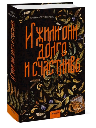 И жили они долго и счастливо- купить в магазине Кассандра, фото, 9785002142217, 