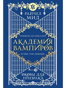 Академия вампиров. Книга 5. Оковы для призрака (Академия вампиров #5) - купить в магазине Кассандра, фото, 9785042223822, 