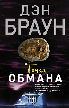 Точка обмана - купить в магазине Кассандра, фото, 9785170895694, 