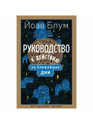Руководство к действию на ближайшие дни- купить в магазине Кассандра, фото, 9785389280137, 