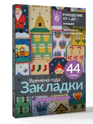 Времена года. Закладки. 44 схемы для вышивки крестом- купить в магазине Кассандра, фото, 9785171719630, 