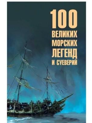 100 великих морских легенд и суеверий  (16+)- купить в магазине Кассандра, фото, 9785448457982, 