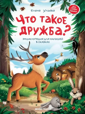 Что такое дружба?: энциклопедия для малышей в сказках — фото, ISBN 9785222446911