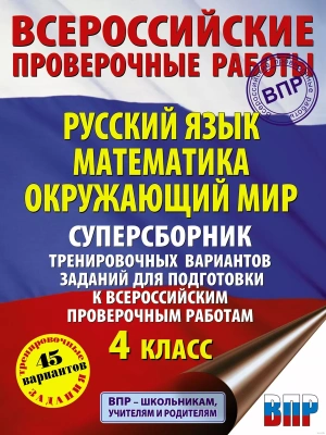 ВПР. Русский язык. Математика. Окружающий мир 4 класс Суперсборник тренировочных вариантов 45 вариантов- купить в магазине Кассандра, фото, 9785171374365, 