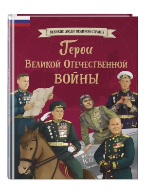Герои Великой Отечественной войны — фото, ISBN 9785041799236